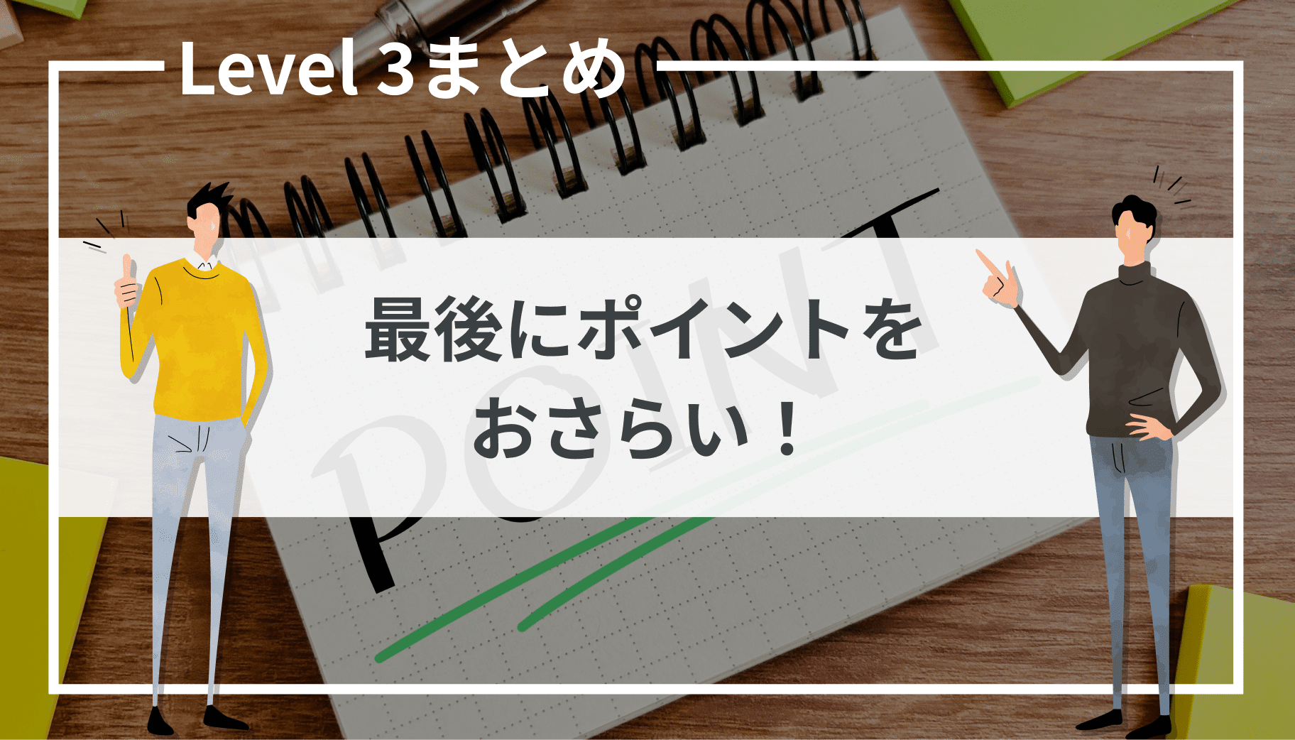 Level 3 まとめ：最後にポイントをおさらい！｜SBI証券