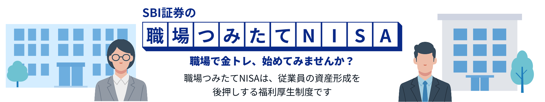 SBI�،��̐E��ϗ�NISA �E��ŋ��g���A�n�߂Ă݂܂��񂩁H �E��݂���NISA�́A�]�ƈ��̎��Y�`�����㉟�����镟���������x�ł�