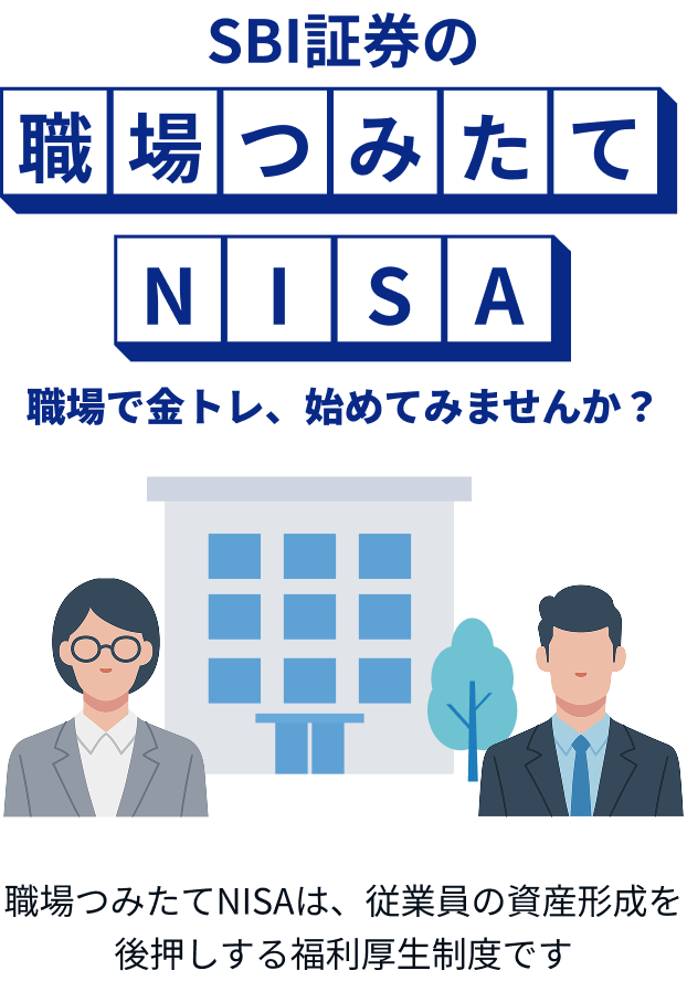 SBI�،��̐E��ϗ�NISA �E��ŋ��g���A�n�߂Ă݂܂��񂩁H �E��݂���NISA�́A�]�ƈ��̎��Y�`�����㉟�����镟���������x�ł�