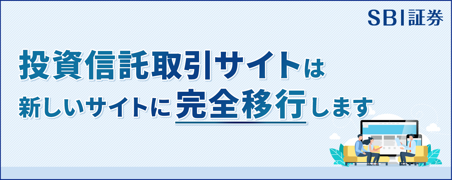 【2025年5月17日(土)予定】投資信託取引サイト 新サイト完全移行のお知らせ
