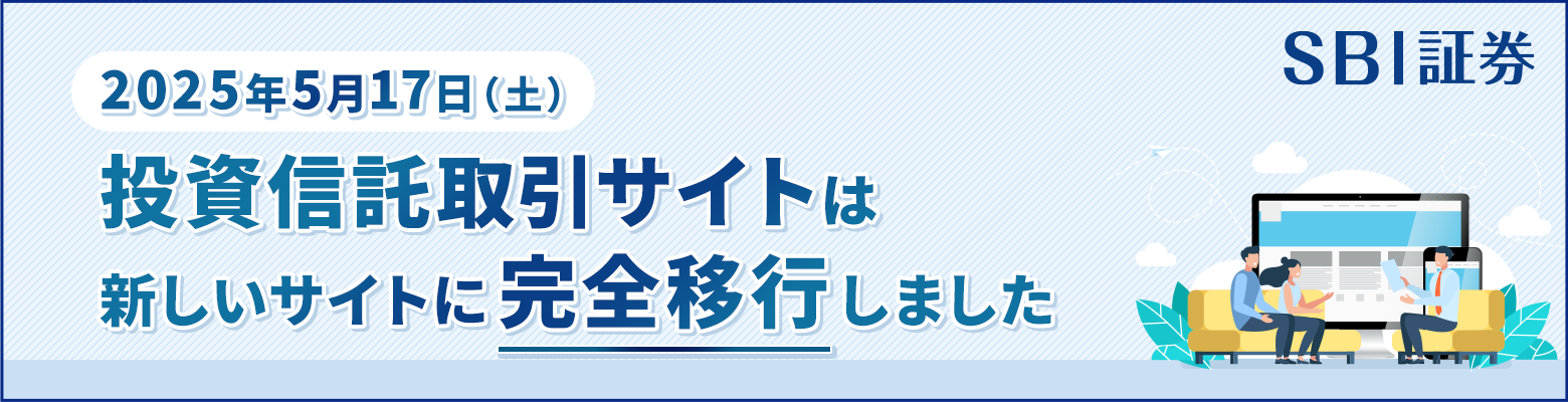 【2025年5月17日(土)】投資信託取引サイト 新サイト完全移行のお知らせ