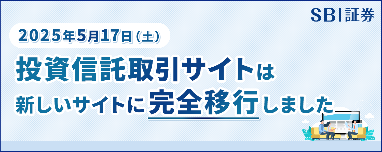 【2025年5月17日(土)】投資信託取引サイト 新サイト完全移行のお知らせ