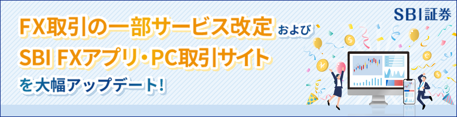 【2025年3月17日】FX取引の一部サービス改定およびSBI FXアプリ・PC取引サイトの大幅アップデートのお知らせ(2025年4月25日一部更新)