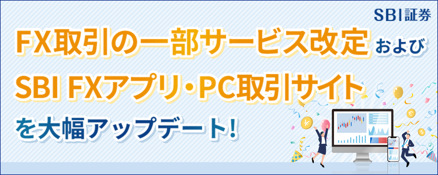 【2025年3月17日】FX取引の一部サービス改定およびSBI FXアプリ・PC取引サイトの大幅アップデートのお知らせ(2025年4月25日一部更新)