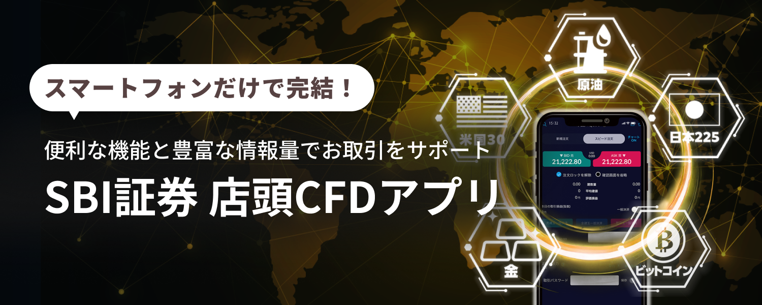 店頭CFDアプリ - SBI CFD｜SBI証券