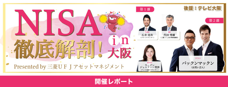 NISA徹底解剖!in大阪 Presented by 三菱UFJアセットマネジメント開催報告レポート