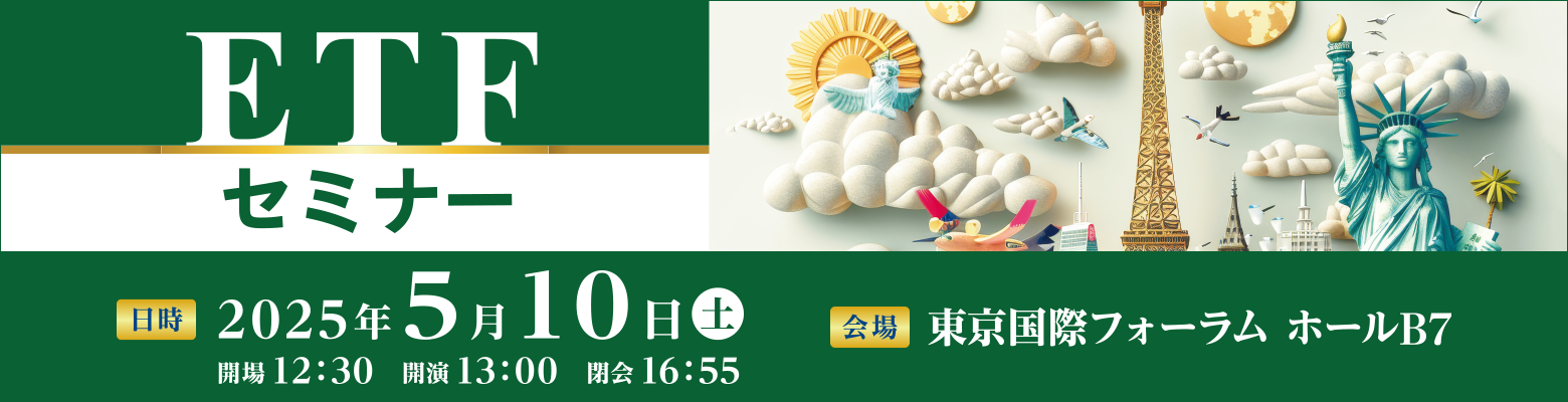 【セミナーお申し込み受付中】ETFセミナー