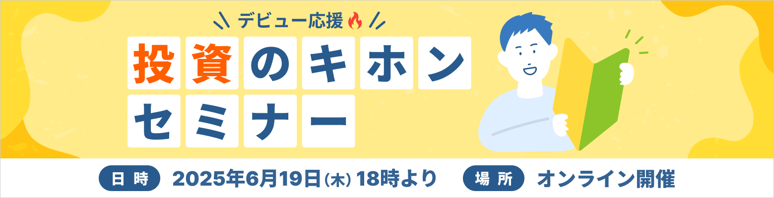 デビュー応援!投資のキホンセミナー