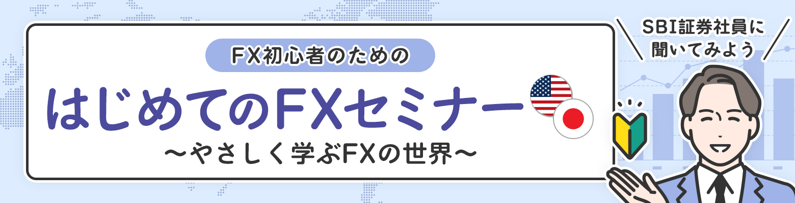 「はじめてのFXセミナー 〜やさしく学ぶFXの世界〜」