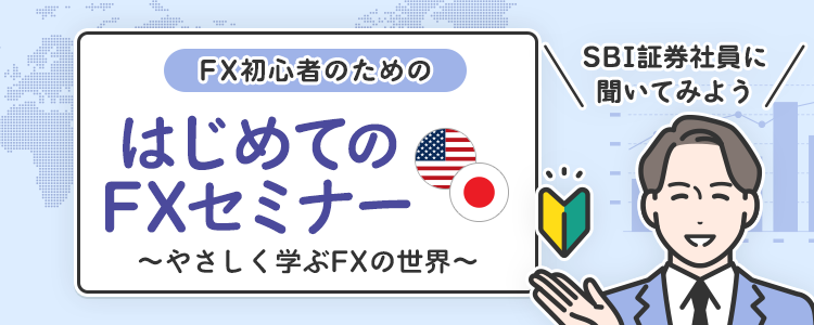 「はじめてのFXセミナー 〜やさしく学ぶFXの世界〜」