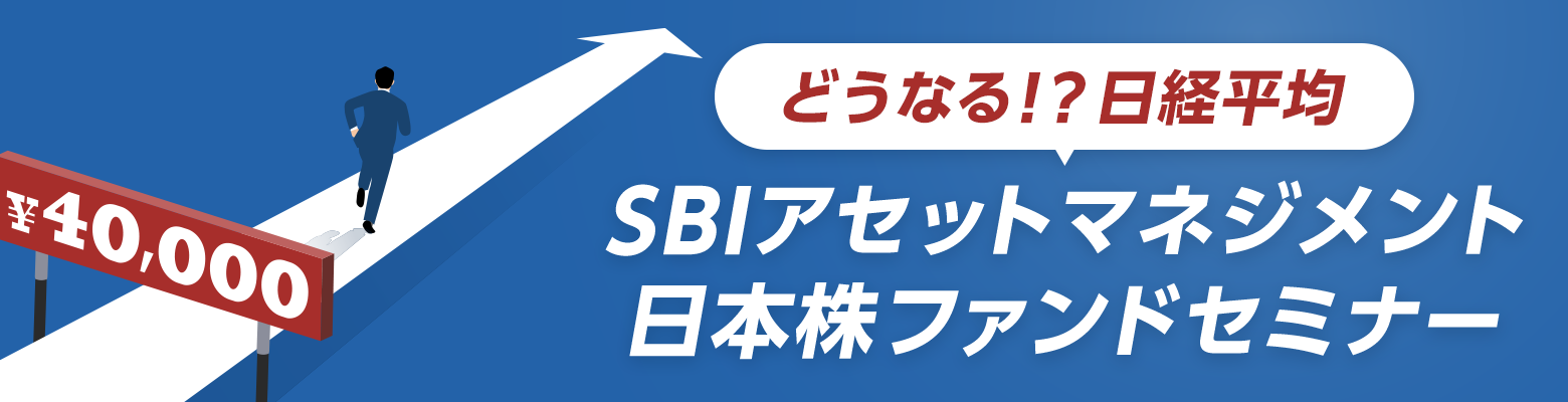 �y�ǂ��Ȃ�I�H���o���ρzSBI�A�Z�b�g�}�l�W�����g���{���t�@���h�Z�~�i�[