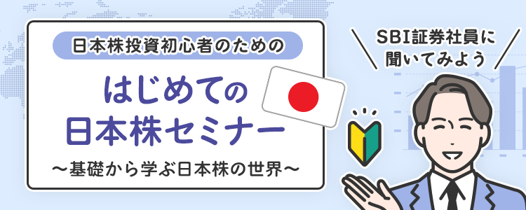 はじめての日本株セミナー ～基礎から学ぶ日本株の世界～