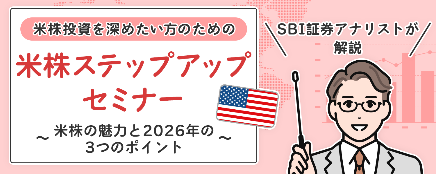 米株ステップアップセミナー ～米株の魅力と2026年の3つのポイント～｜SBI証券