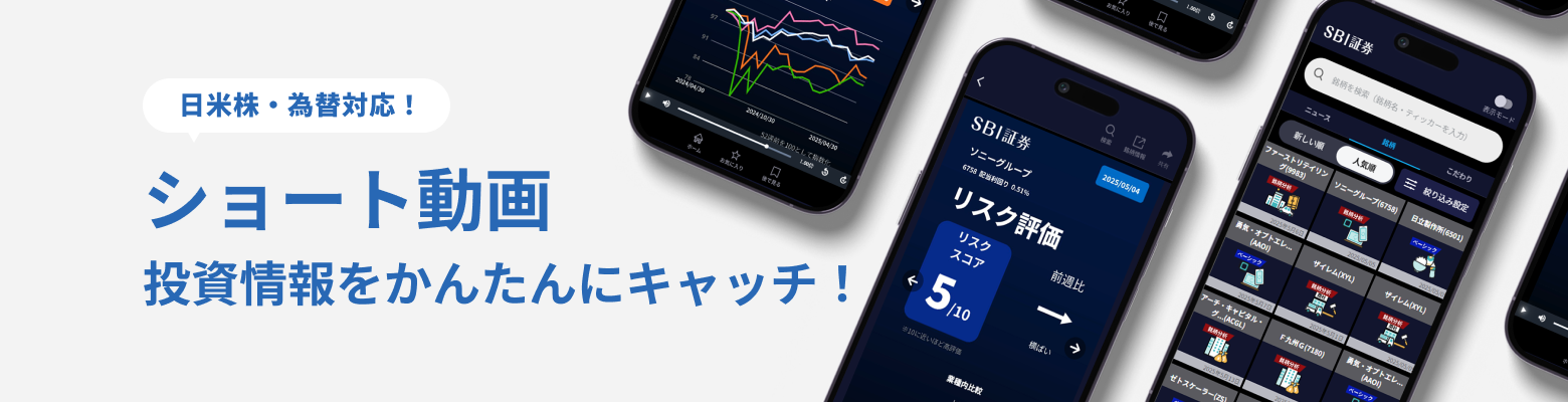 日米株・為替対応! ショート動画 投資情報をかんたんにキャッチ!