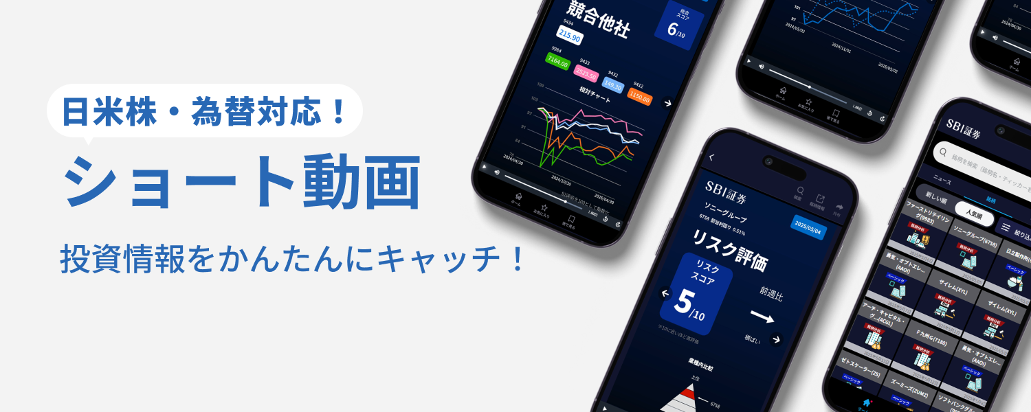 日米株・為替対応! ショート動画 投資情報をかんたんにキャッチ!