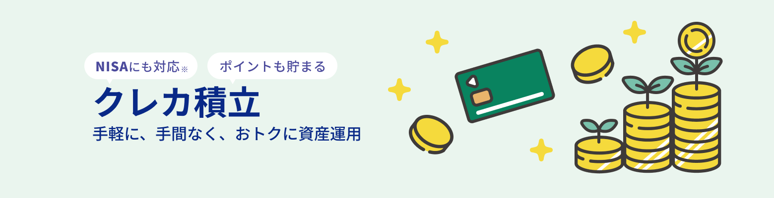 NISAにも対応 ポイントも貯まる クレカ積立 手軽に、手間なく、おトクに資産運用
