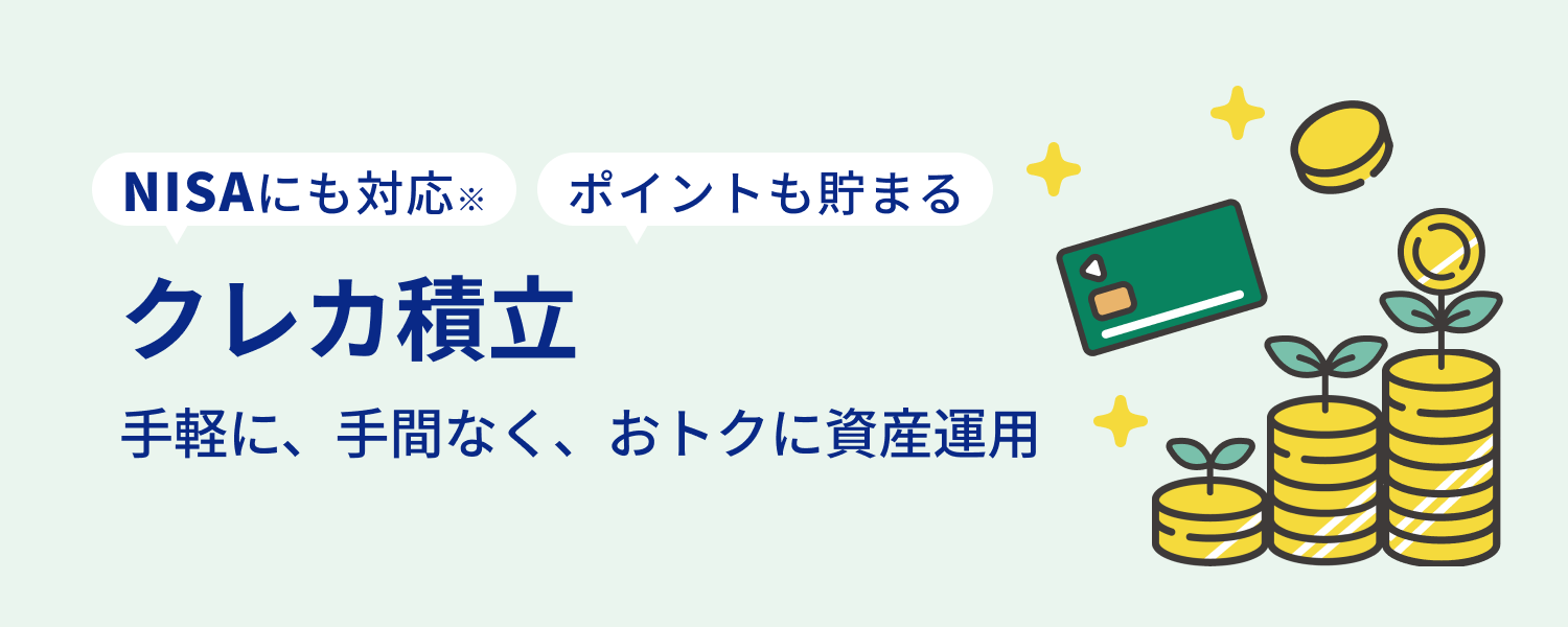 NISAにも対応 ポイントも貯まる クレカ積立 手軽に、手間なく、おトクに資産運用