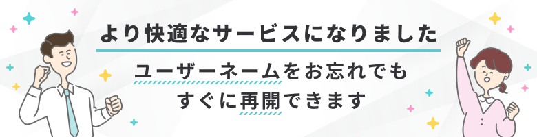 ユーザーネーム照会サービスのご案内