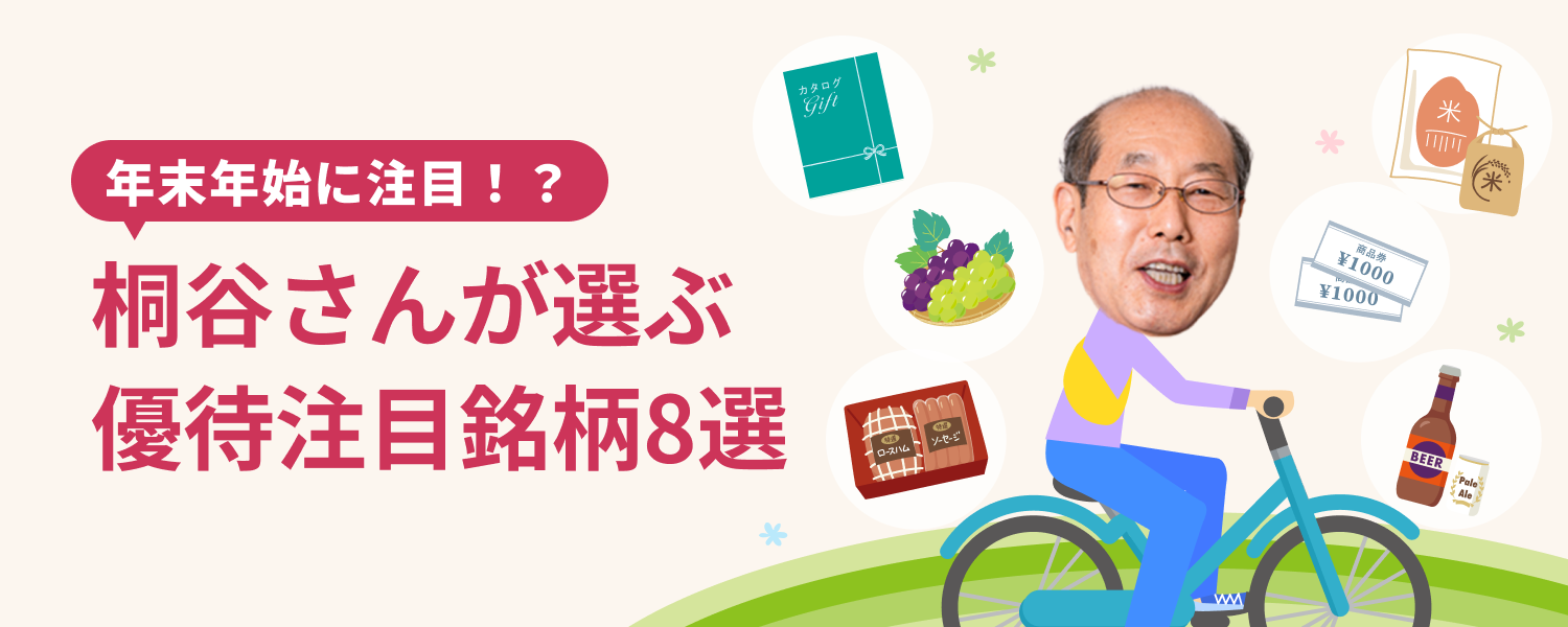 年末年始に注目！？桐谷さんが選ぶ優待注目銘柄8選｜SBI証券