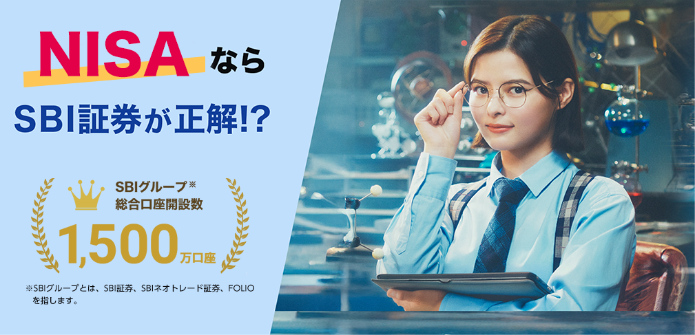 NISAやるなら！SBI証券