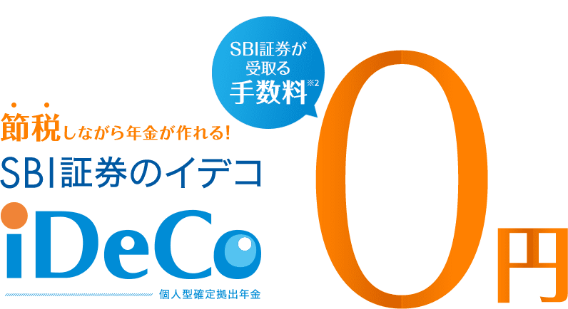 節税しながら年金が作れる！SBI証券のイデコ iDeCo 個人型確定拠出年金。SBI証券が受取る手数料0円。