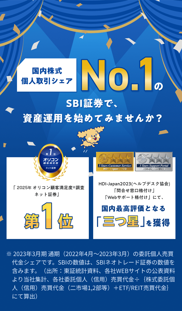 国内株式個人取引シェアNo.1のSBI証券で、資産運用を始めてみませんか？