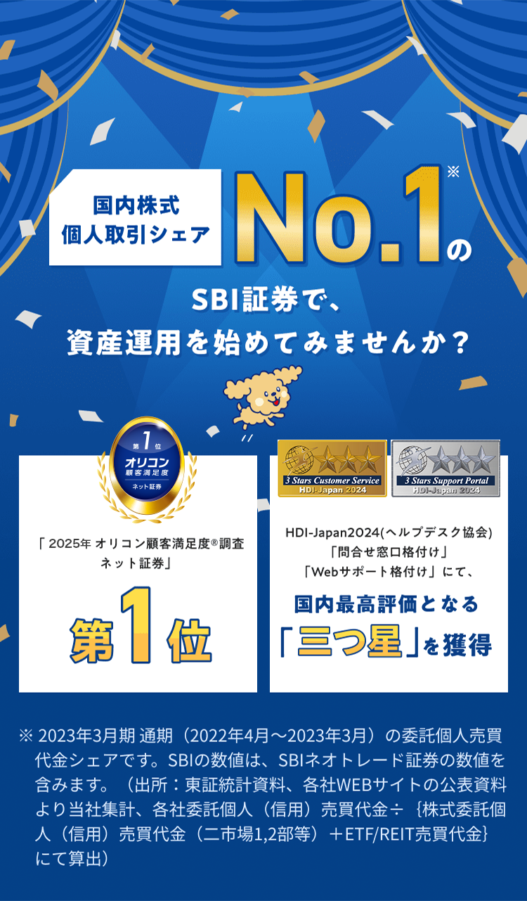 国内株式個人取引シェアNo.1のSBI証券で、資産運用を始めてみませんか?