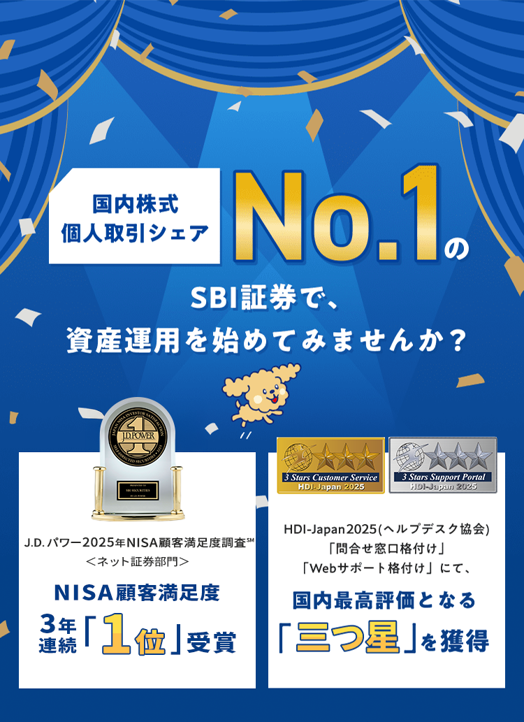 国内株式個人取引シェアNo.1のSBI証券で、資産運用を始めてみませんか？