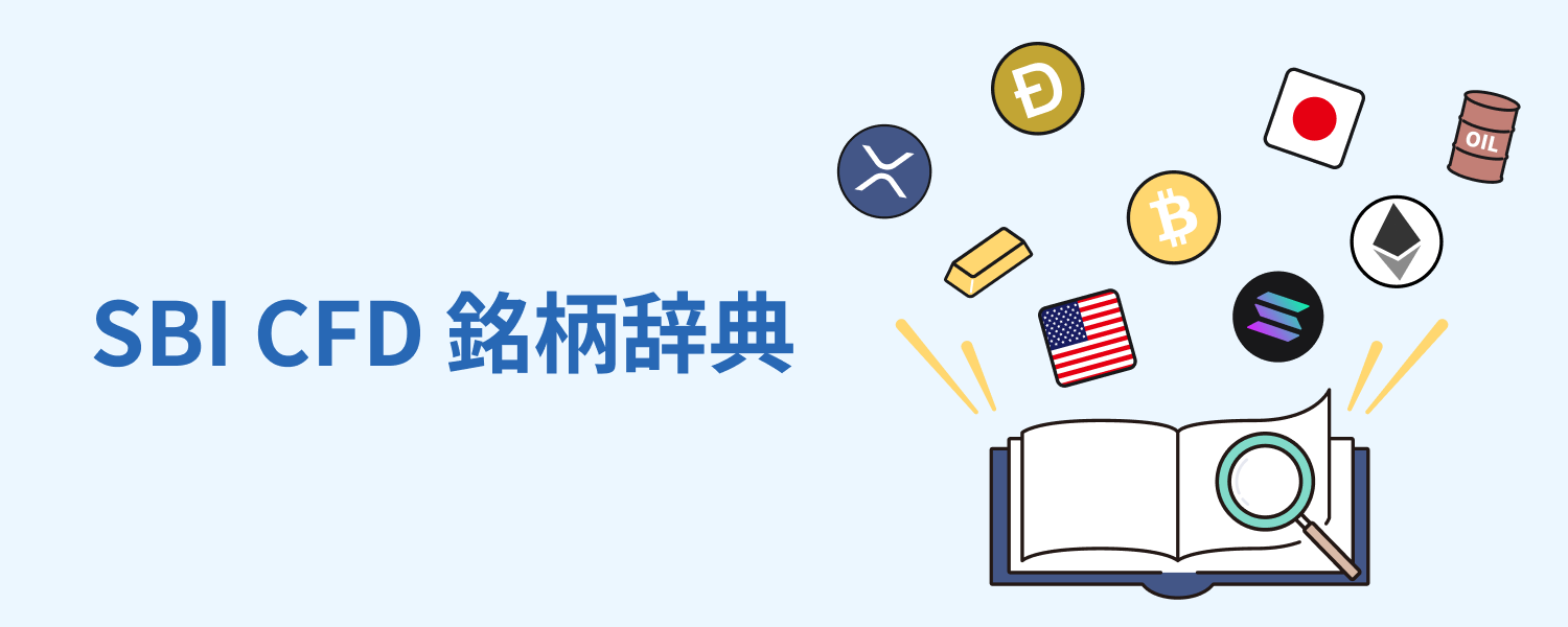 SBI CFD 銘柄辞典｜SBI証券