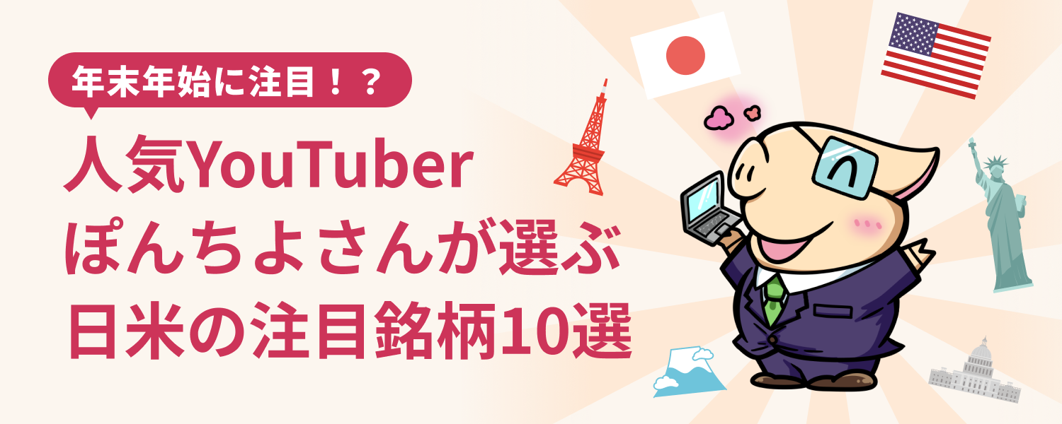 年末年始に注目！？人気YouTuberぽんちよさんが選ぶ日米の注目銘柄10選｜SBI証券