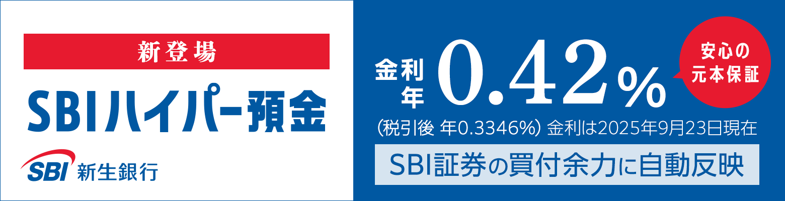�V�o�� SBI�n�C�p�[�a�� ����0.43%�i�ň���N0.3346%�j������2025�N9��23������ ���S�̌��{�ۏ� SBI�،��̔��t�]�͂Ɏ������f