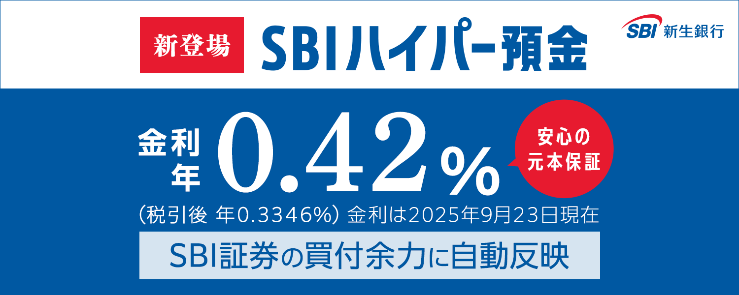 �V�o�� SBI�n�C�p�[�a�� ����0.43%�i�ň���N0.3346%�j������2025�N9��23������ ���S�̌��{�ۏ� SBI�،��̔��t�]�͂Ɏ������f