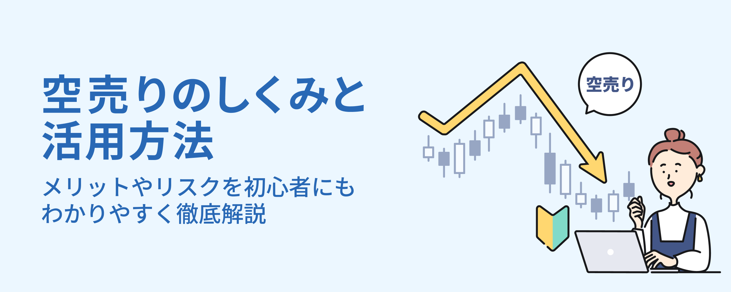 空売りとは？｜SBI証券