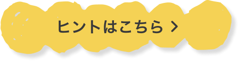 ヒントはこちら