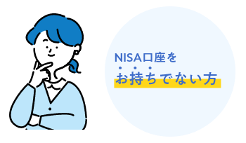 NISA口座をお持ちでない方