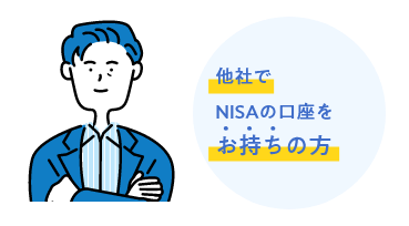 他社でNISAの口座をお持ちの方