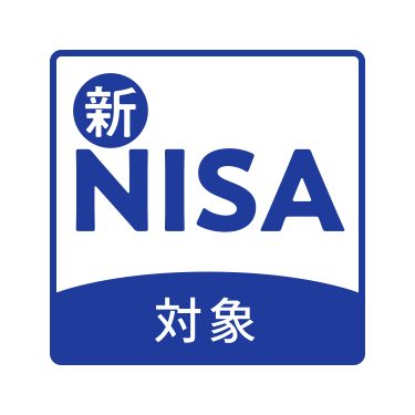 新NISA対象