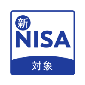 新NISA対象