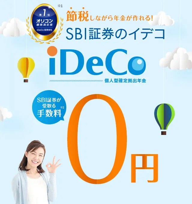 節税しながら年金が作れる!SBI証券のイデコ iDeCo 個人型確定拠出年金。SBI証券が受取る手数料0円。
