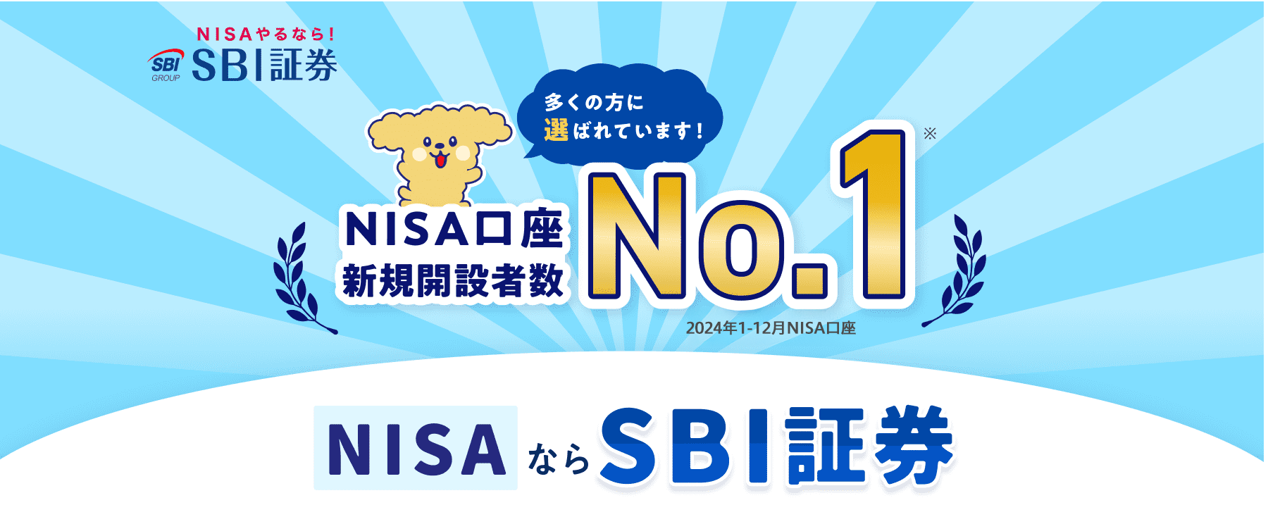 多くの方に選ばれています!新規口座開設者数No.1 新NISAならSBI証券