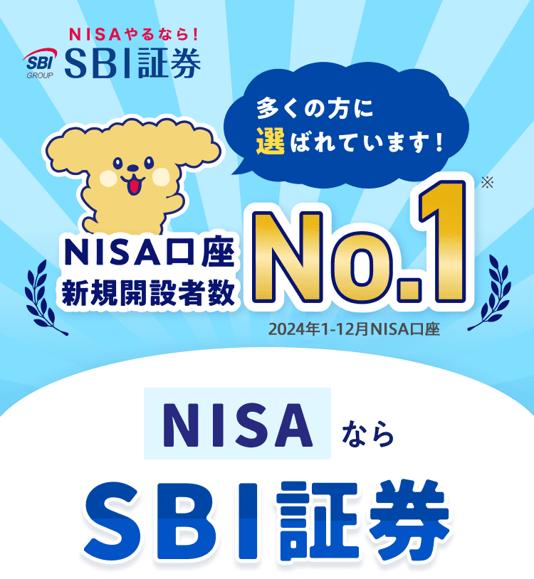 多くの方に選ばれています!新規口座開設者数No.1 新NISAならSBI証券