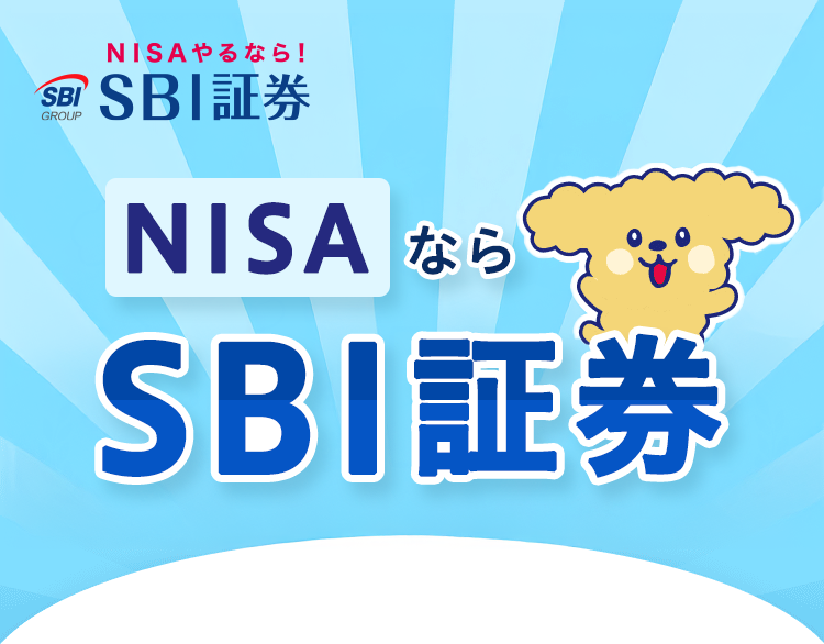 多くの方に選ばれています！新規口座開設者数No.1 新NISAならSBI証券