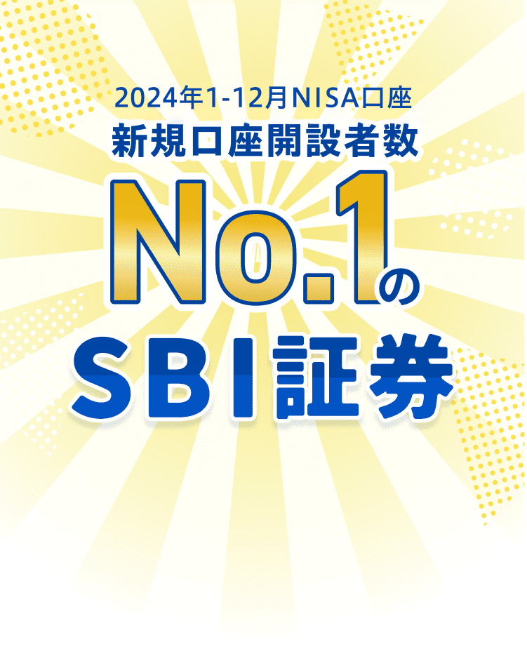 2023年1-6月NISA口座 新規口座開設者数No.1のSBI証券