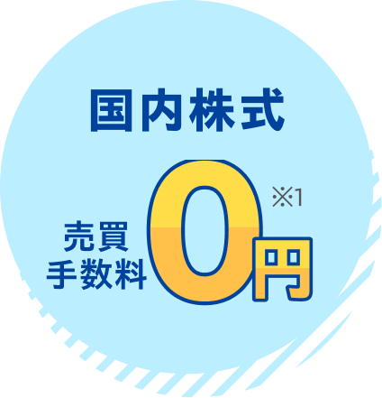 国内株式売買手数料0円
