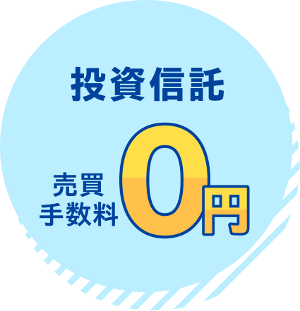 投資信託売買手数料0円