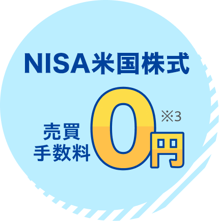 海外ETF売買手数料0円
