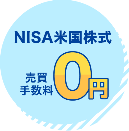海外ETF売買手数料0円