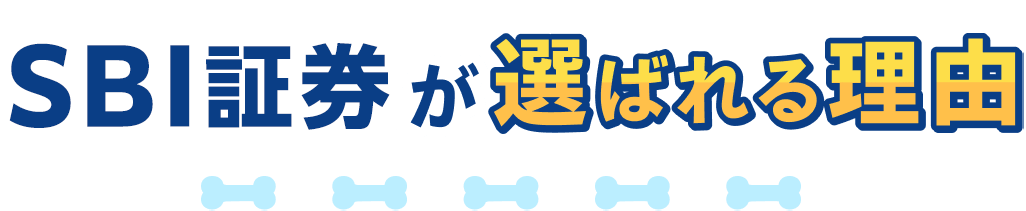 SBIが選ばれる理由