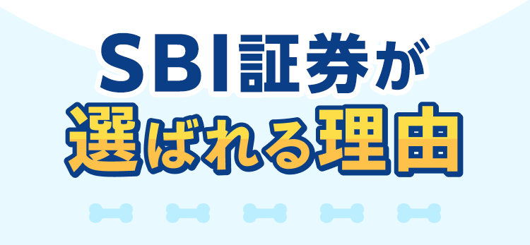 SBIが選ばれる理由