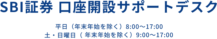 SBI証券 口座開設サポートデスク